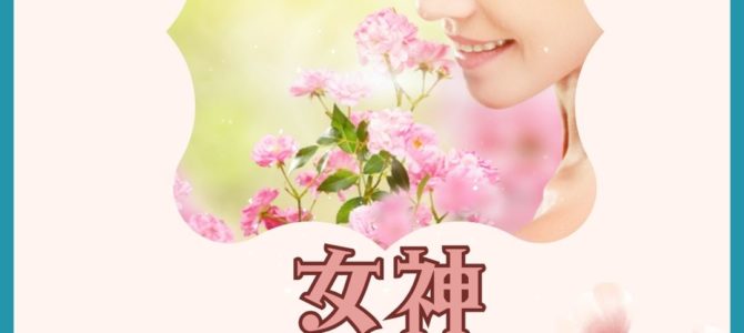女神フェア～花咲く春♪わたしの中に芽吹わくわくを咲かそう～